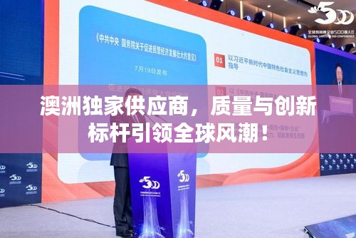 澳洲独家供应商，质量与创新标杆引领全球风潮！