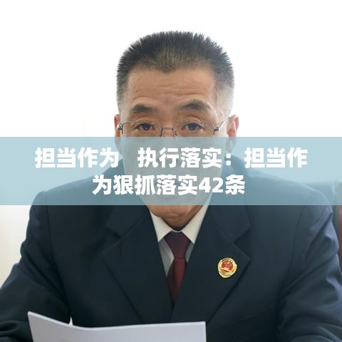 担当作为   执行落实：担当作为狠抓落实42条 