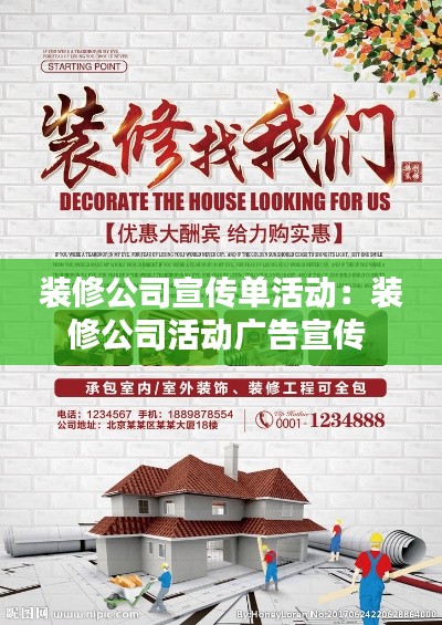 装修公司宣传单活动：装修公司活动广告宣传 