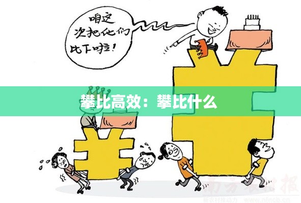 攀比高效：攀比什么 