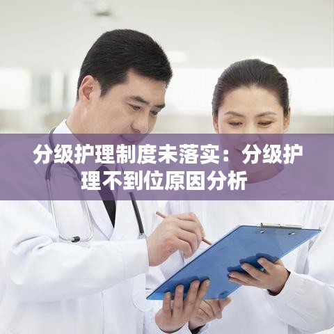 分级护理制度未落实：分级护理不到位原因分析 