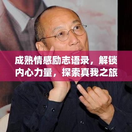 成熟情感励志语录，解锁内心力量，探索真我之旅