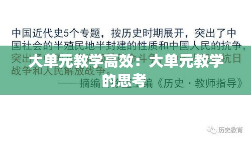 大单元教学高效：大单元教学的思考 
