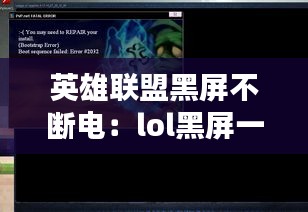 英雄联盟黑屏不断电：lol黑屏一下 
