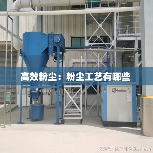 高效粉尘：粉尘工艺有哪些 