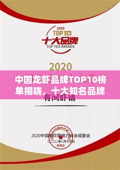 中国龙虾品牌TOP10榜单揭晓，十大知名品牌龙虾悉数上榜！
