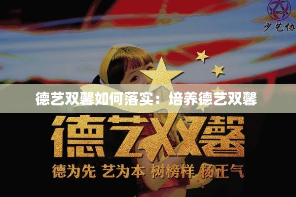 德艺双馨如何落实：培养德艺双馨 