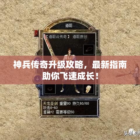 神兵传奇升级攻略，最新指南助你飞速成长！
