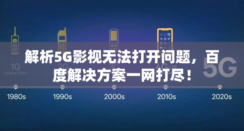 解析5G影视无法打开问题，百度解决方案一网打尽！