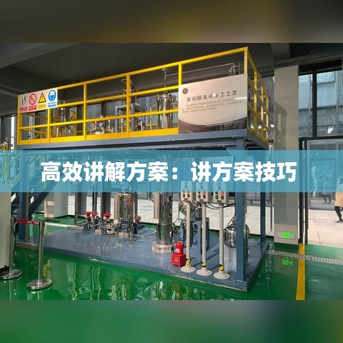 高效讲解方案：讲方案技巧 