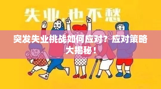 突发失业挑战如何应对？应对策略大揭秘！