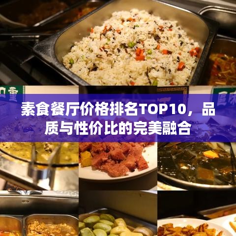 素食餐厅价格排名TOP10，品质与性价比的完美融合