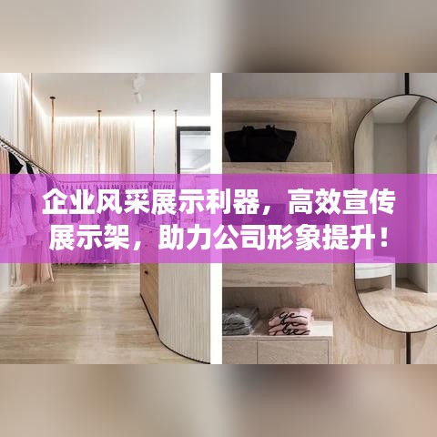 企业风采展示利器，高效宣传展示架，助力公司形象提升！
