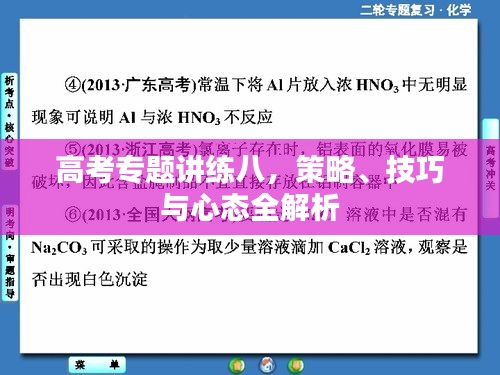高考专题讲练八，策略、技巧与心态全解析