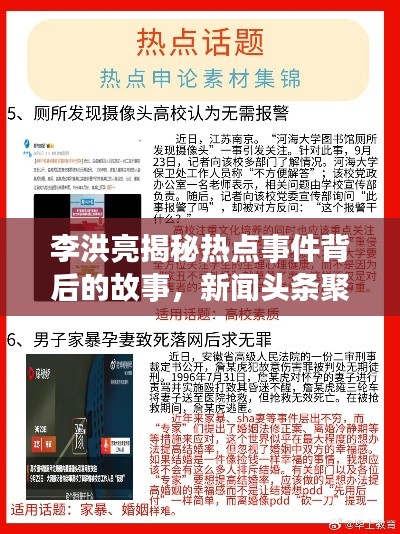 李洪亮揭秘热点事件背后的故事，新闻头条聚焦关注！