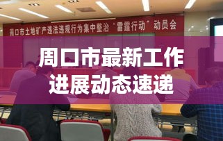 周口市最新工作进展动态速递