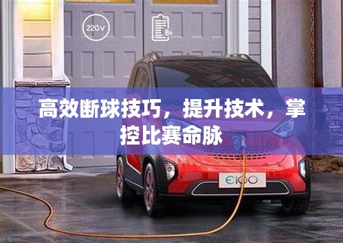 高效断球技巧，提升技术，掌控比赛命脉