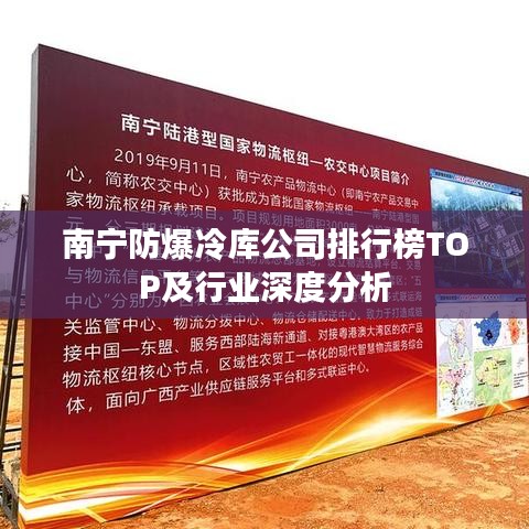 南宁防爆冷库公司排行榜TOP及行业深度分析