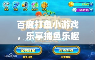百度打鱼小游戏，乐享捕鱼乐趣，无限精彩等你探索！