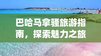 巴哈马拿骚旅游指南，探索魅力之旅