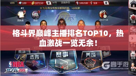 格斗界巅峰主播排名TOP10，热血激战一览无余！