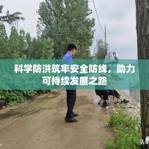 科学防洪筑牢安全防线，助力可持续发展之路