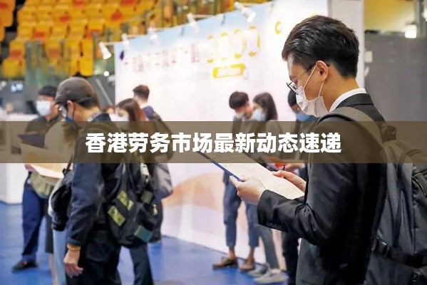 香港劳务市场最新动态速递