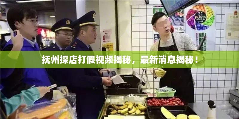 抚州探店打假视频揭秘，最新消息揭秘！