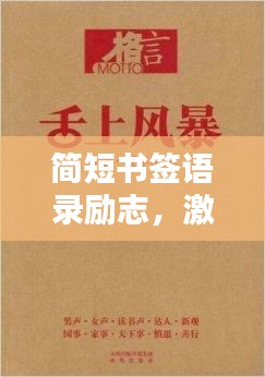 简短书签语录励志，激发潜能，点亮人生！