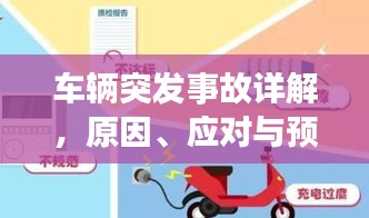 车辆突发事故详解，原因、应对与预防措施