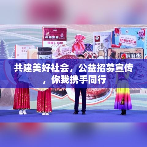 共建美好社会，公益招募宣传，你我携手同行