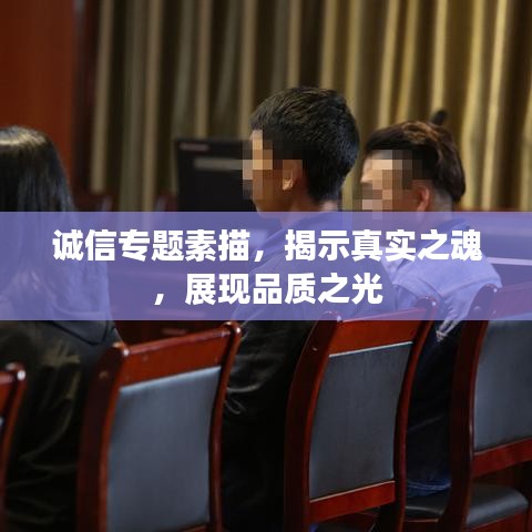 诚信专题素描，揭示真实之魂，展现品质之光