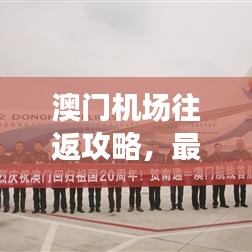 澳门机场往返攻略，最新指南全掌握