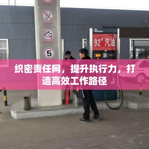 织密责任网，提升执行力，打造高效工作路径