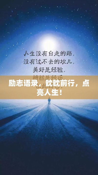 励志语录，眈眈前行，点亮人生！
