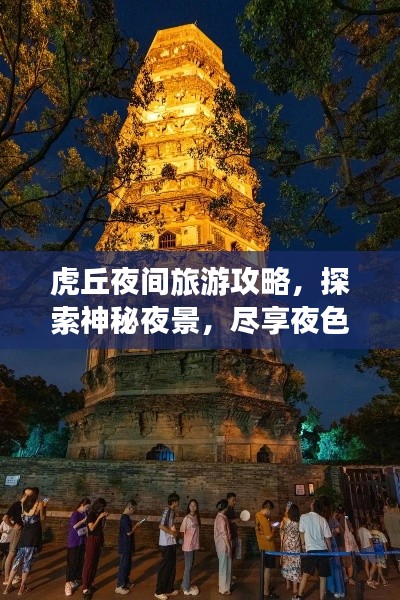 虎丘夜间旅游攻略，探索神秘夜景，尽享夜色盛宴！