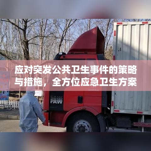 应对突发公共卫生事件的策略与措施，全方位应急卫生方案解析