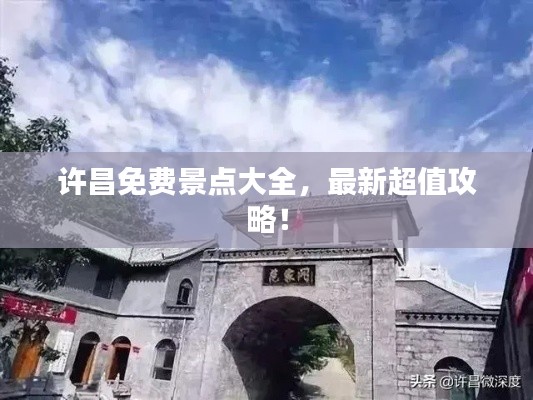许昌免费景点大全，最新超值攻略！