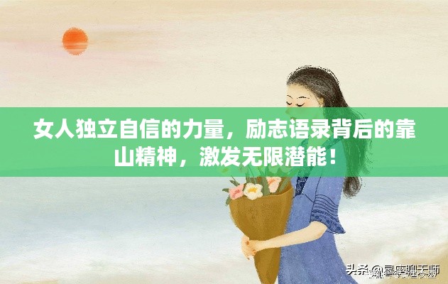 女人独立自信的力量，励志语录背后的靠山精神，激发无限潜能！