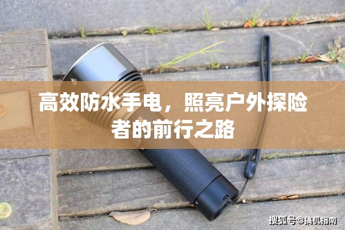 高效防水手电，照亮户外探险者的前行之路