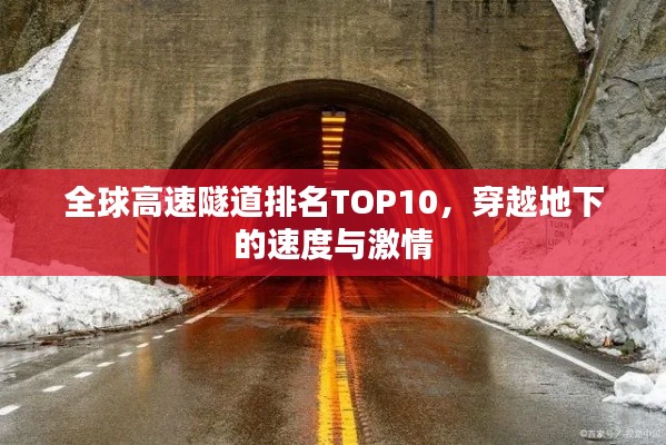 全球高速隧道排名TOP10，穿越地下的速度与激情