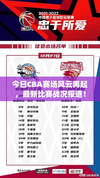 今日CBA赛场风云再起，最新比赛战况报道！