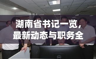 湖南省书记一览，最新动态与职务全掌握！