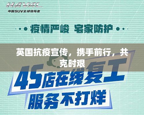 英国抗疫宣传，携手前行，共克时艰