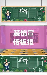 装饰宣传板报设计，创意艺术融合之美