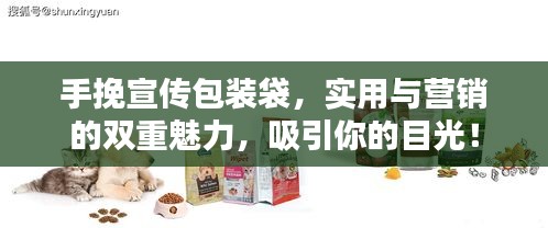 手挽宣传包装袋，实用与营销的双重魅力，吸引你的目光！