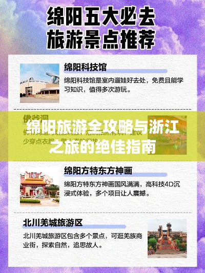 绵阳旅游全攻略与浙江之旅的绝佳指南