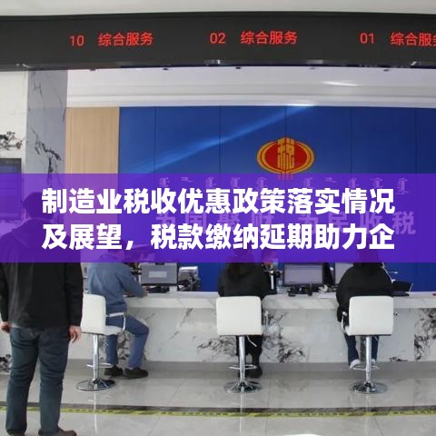 制造业税收优惠政策落实情况及展望，税款缴纳延期助力企业发展