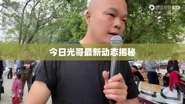今日光哥最新动态揭秘