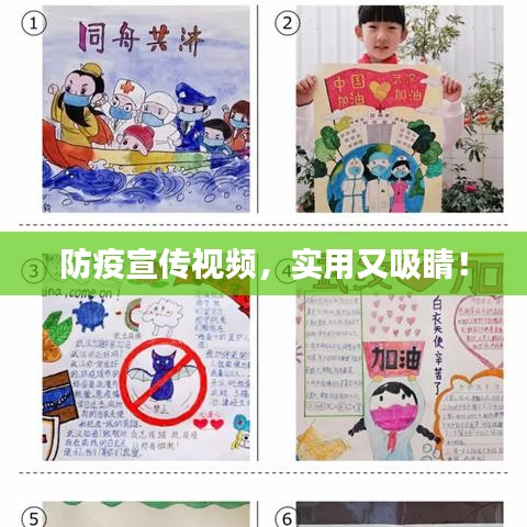 防疫宣传视频，实用又吸睛！